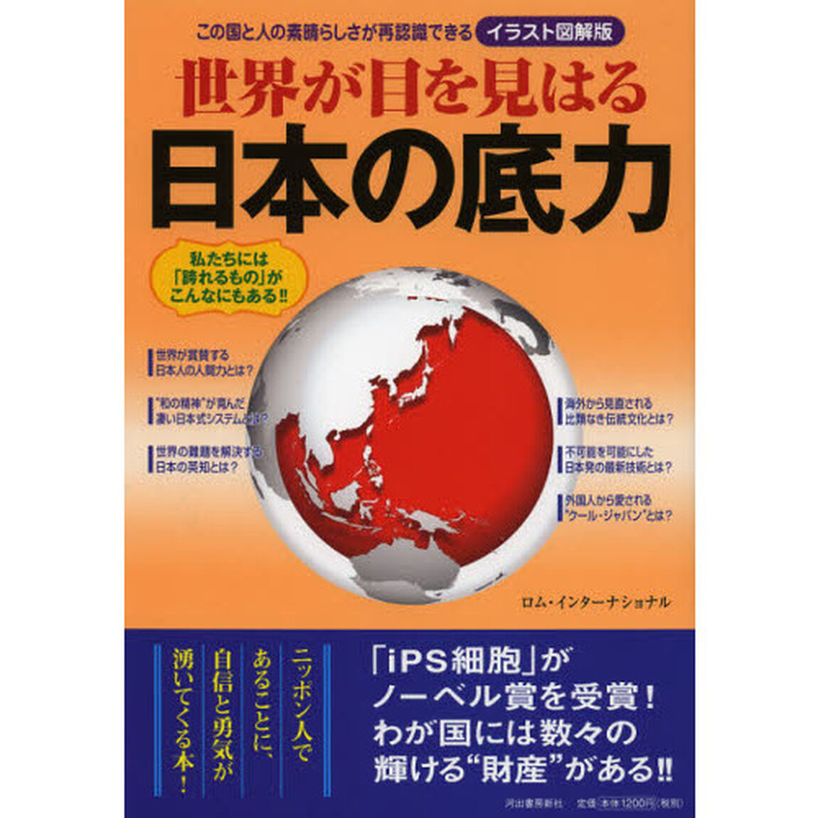 世界が目を見はる日本の底力　この国と人の素晴らしさが再認識できる　イラスト図解版