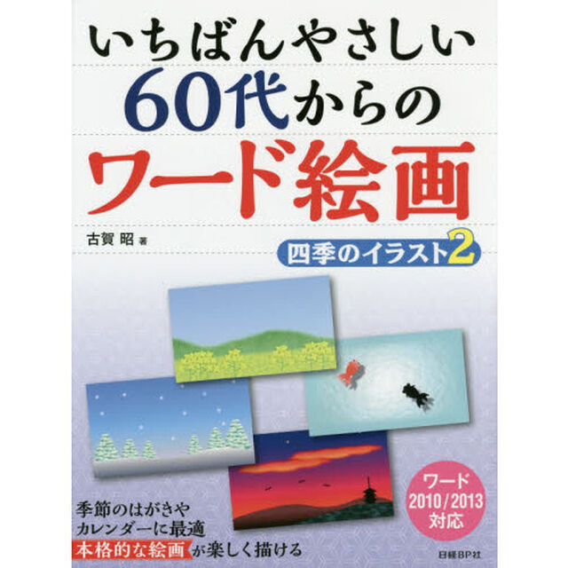 いちばんやさしい６０代からのワード絵画　四季のイラスト－２