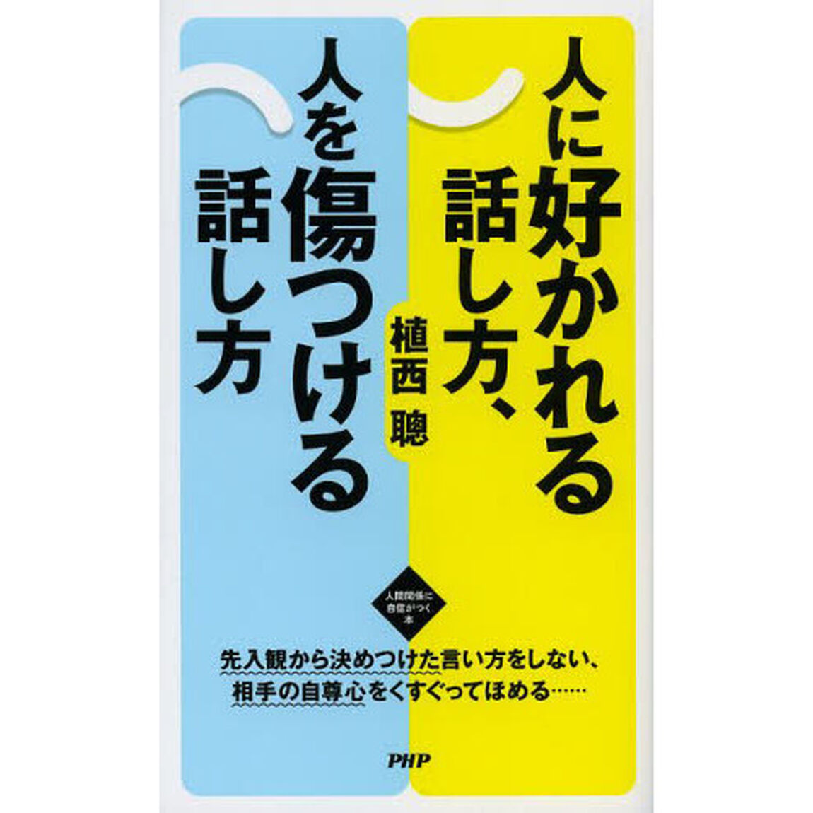 人に好かれる話し方、人を傷つける話し方