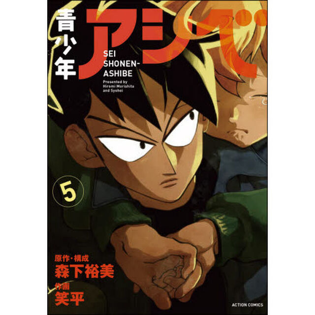 青少年アシベ　５
