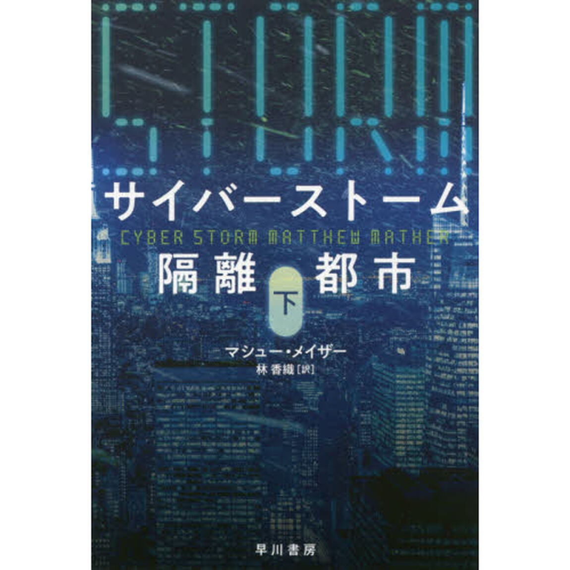 サイバーストーム　隔離都市　下