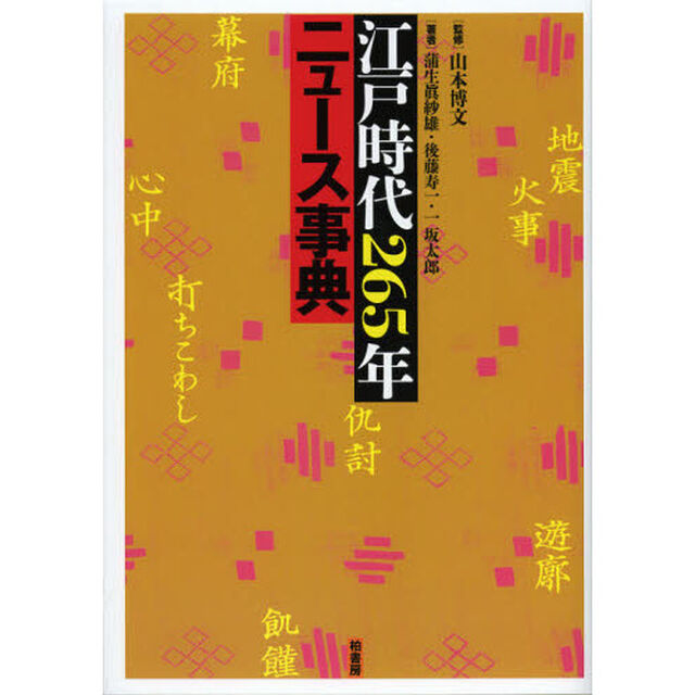 江戸時代２６５年ニュース事典