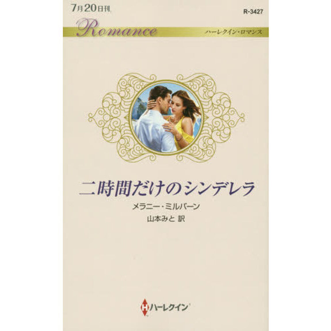 二時間だけのシンデレラ