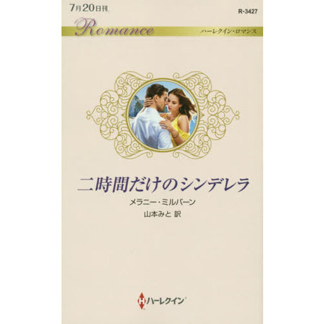 二時間だけのシンデレラ