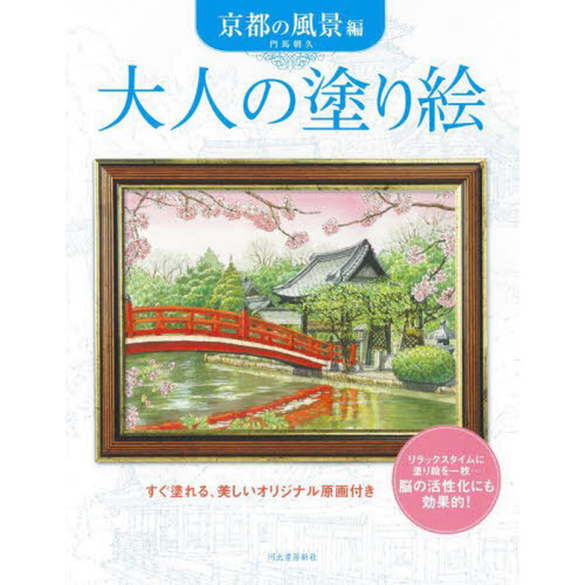 大人の塗り絵　すぐ塗れる、美しいオリジナル原画付き　京都の風景編「新装版」
