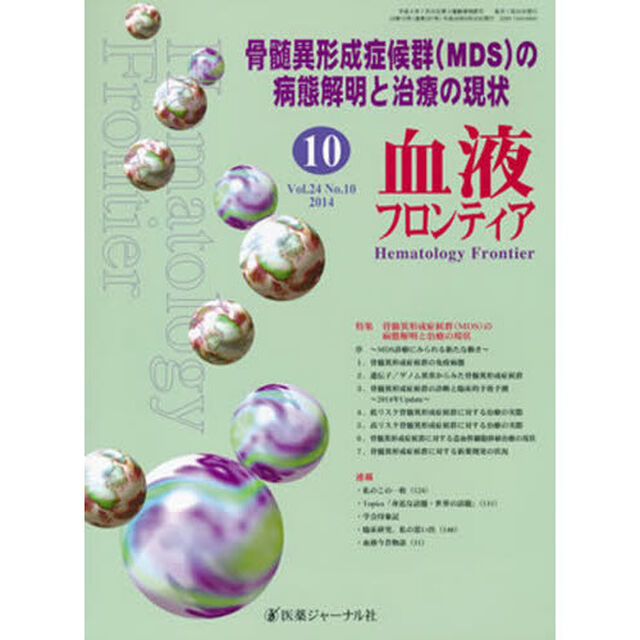 血液フロンティア２０１４　１０