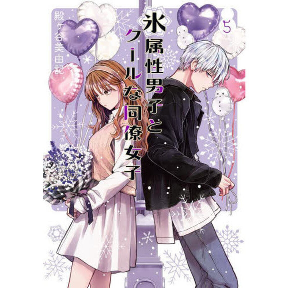 氷属性男子とクールな同僚女子　５
