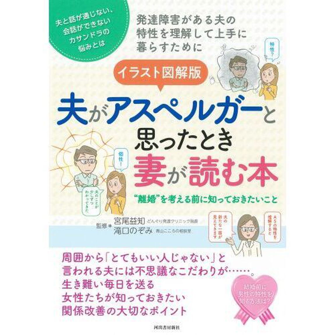 イラスト図解版夫がアスペルガーと思ったとき妻が読む本　&ldquo;離婚&rdquo;を考える前に知っておきたいこと　夫と話が通じない、会話ができないカサンドラの悩みとは　発達障害がある夫の特性を理解して上手に暮らすために