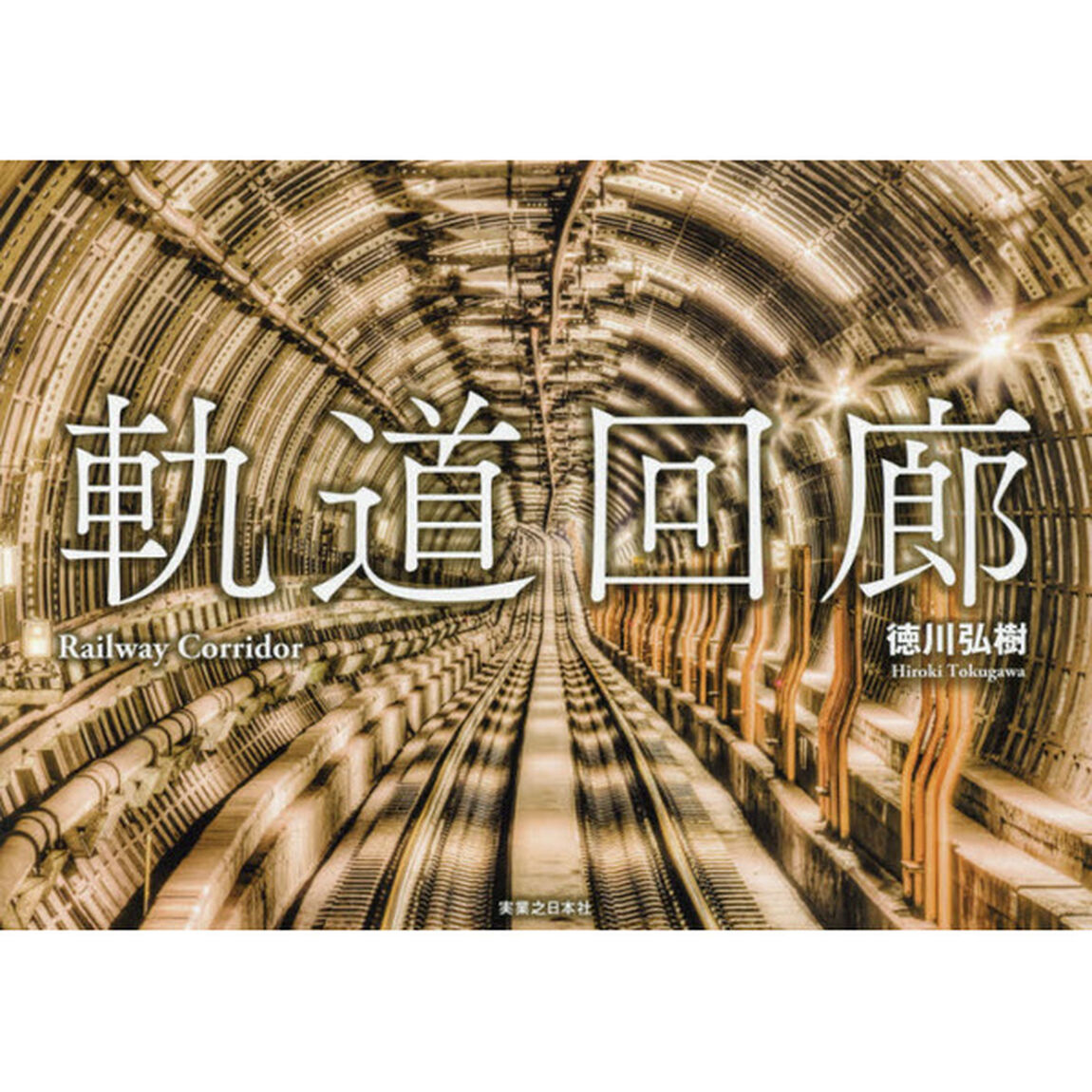 軌道回廊