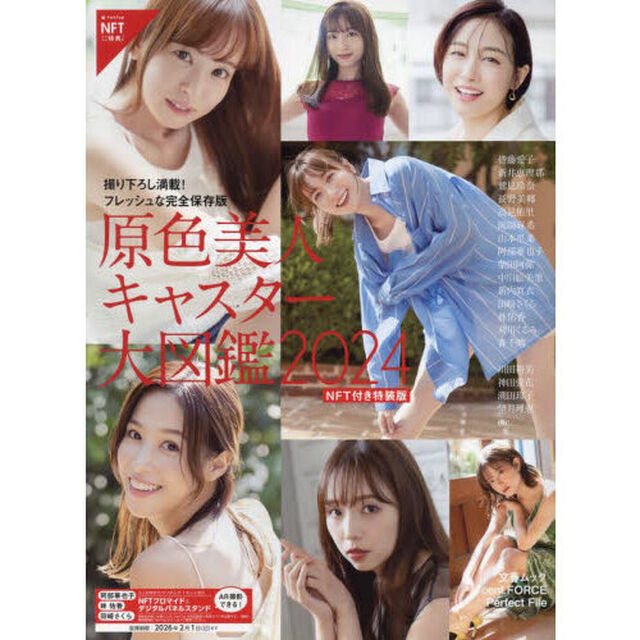 文春ムック　原色美人キャスター大図鑑2024 NFT付き特装版