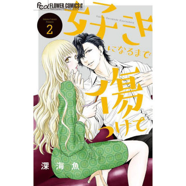 好きになるまで傷つけて　２