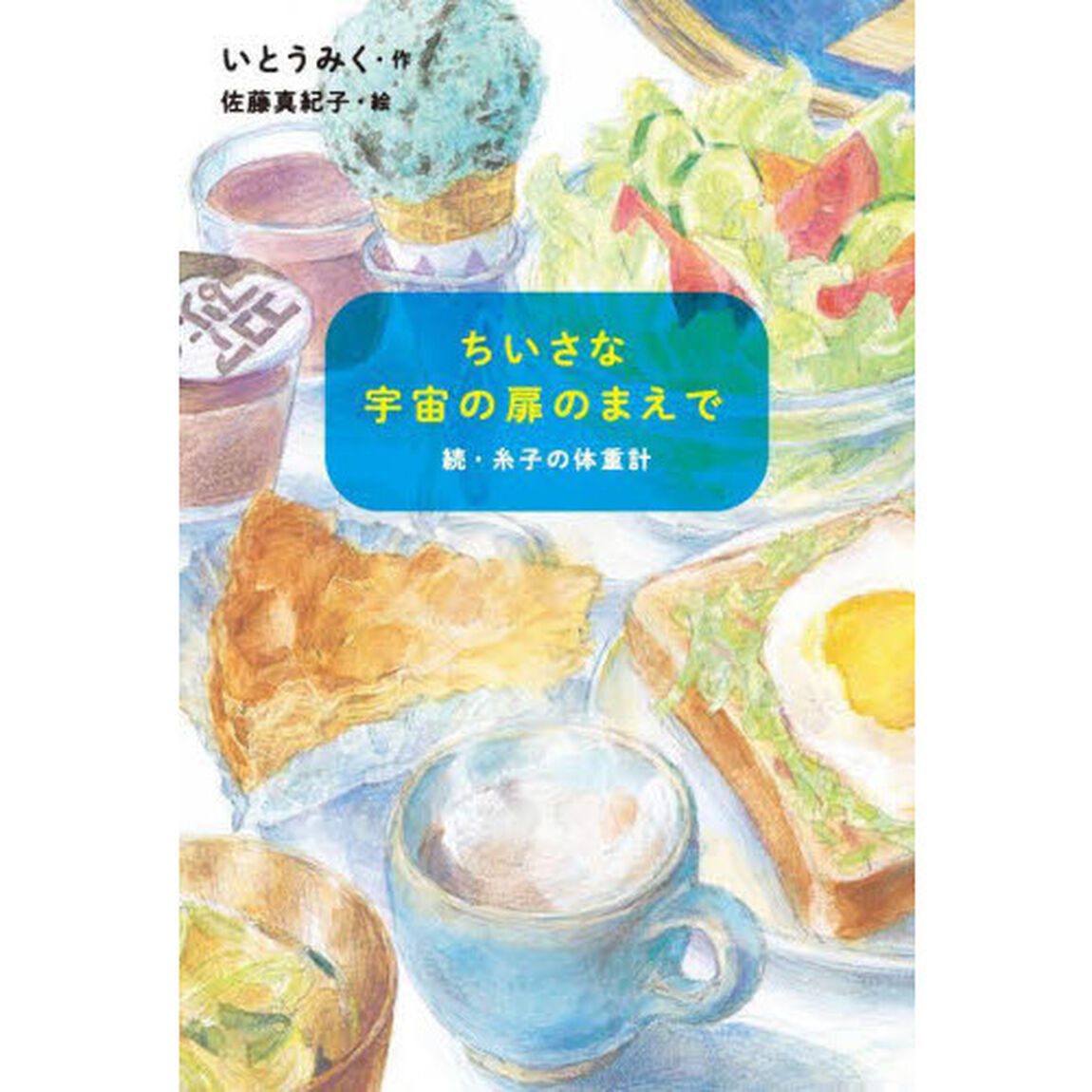 ちいさな宇宙の扉のまえで　糸子の体重計　続
