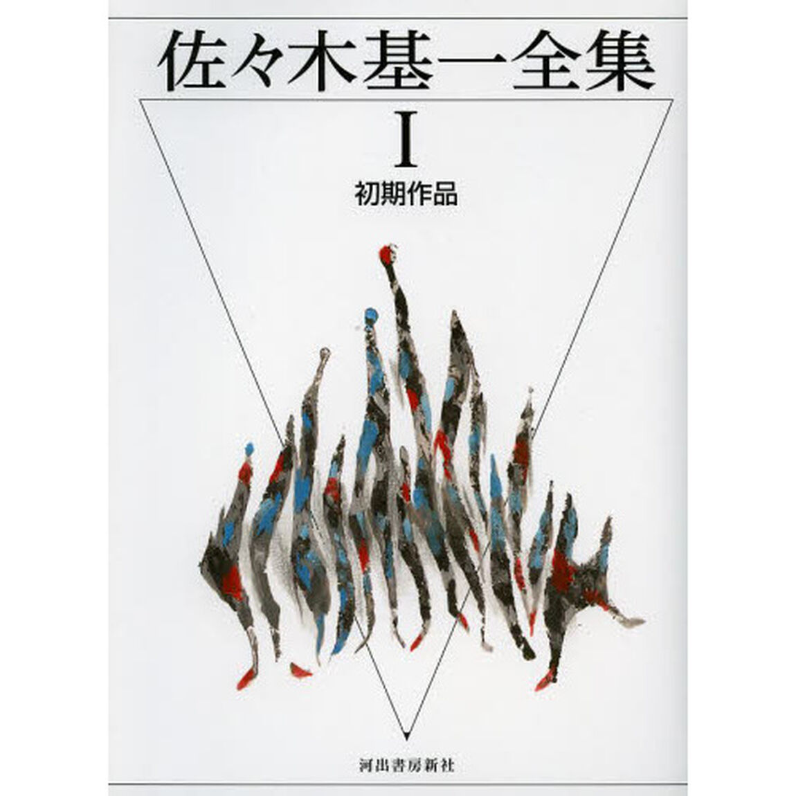 佐々木基一全集　１「初期作品」