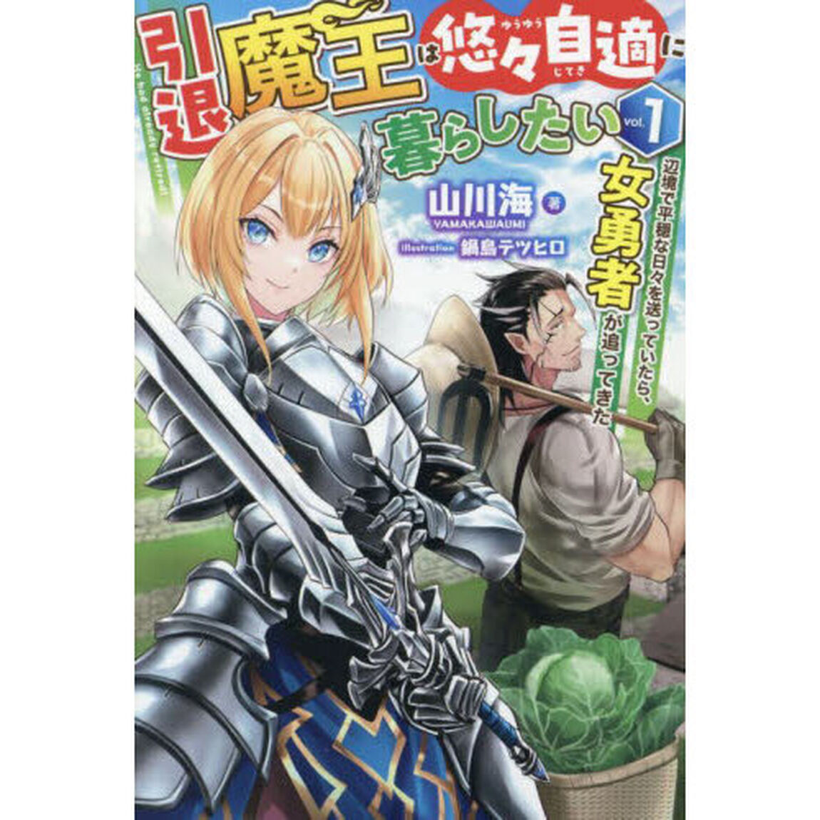 引退魔王は悠々自適に暮らしたい　辺境で平穏な日々を送っていたら、女勇者が追ってきた　ｖｏｌ．１