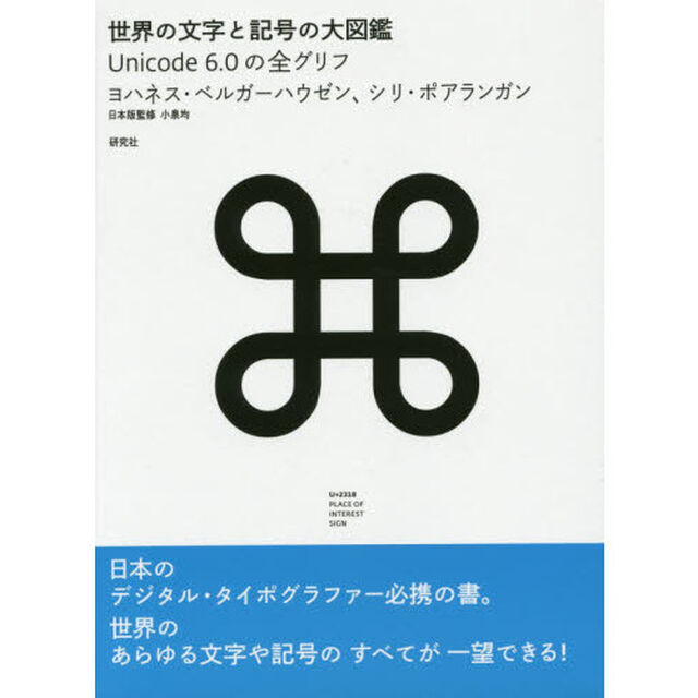 世界の文字と記号の大図鑑　Ｕｎｉｃｏｄｅ　６．０の全グリフ