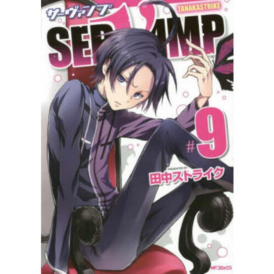 ＳＥＲＶＡＭＰ　９