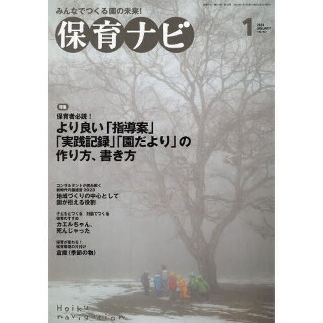 保育ナビ　２０２４－１「特集保育者必読！より良い「指導案」「実践記録」「園だより」の作り方、書き方」