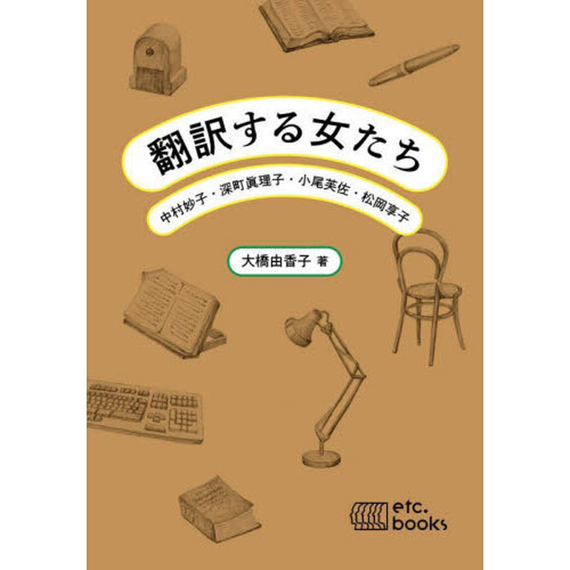 翻訳する女たち　中村妙子・深町眞理子・小尾芙佐・松岡享子