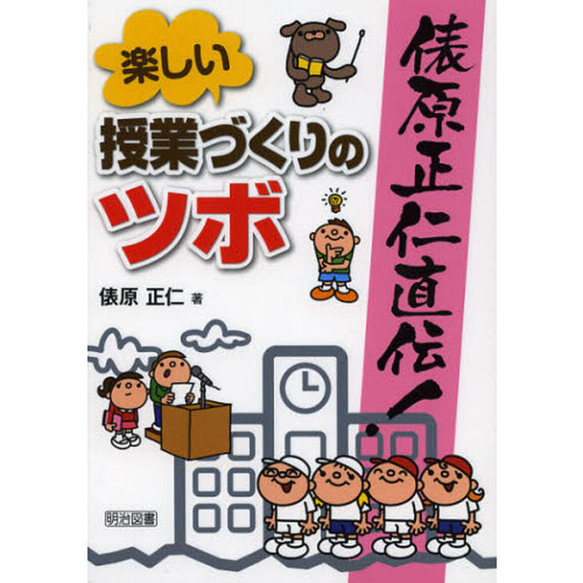 俵原正仁直伝！楽しい授業づくりのツボ