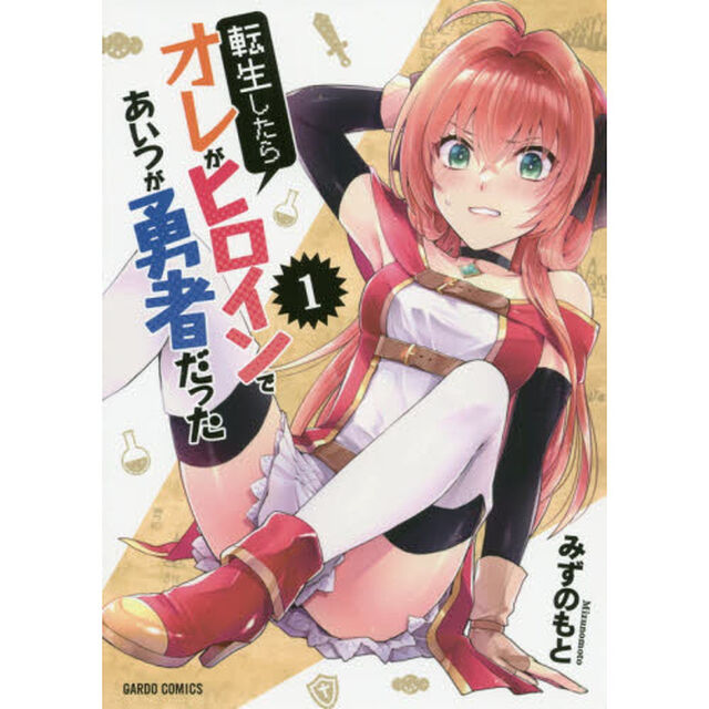 転生したらオレがヒロインであいつが勇者だった　１
