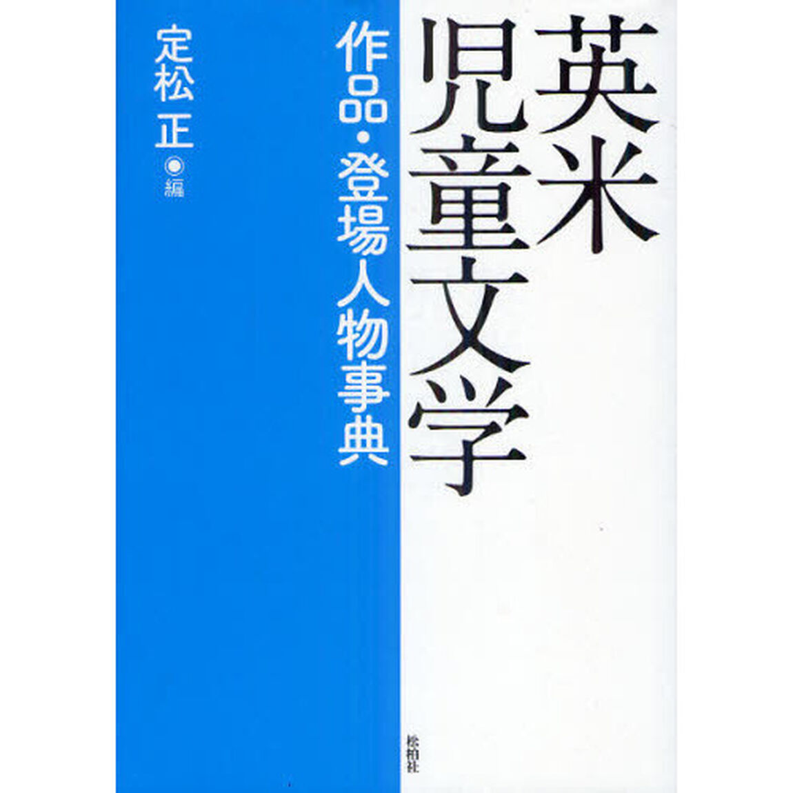 英米児童文学作品・登場人物事典