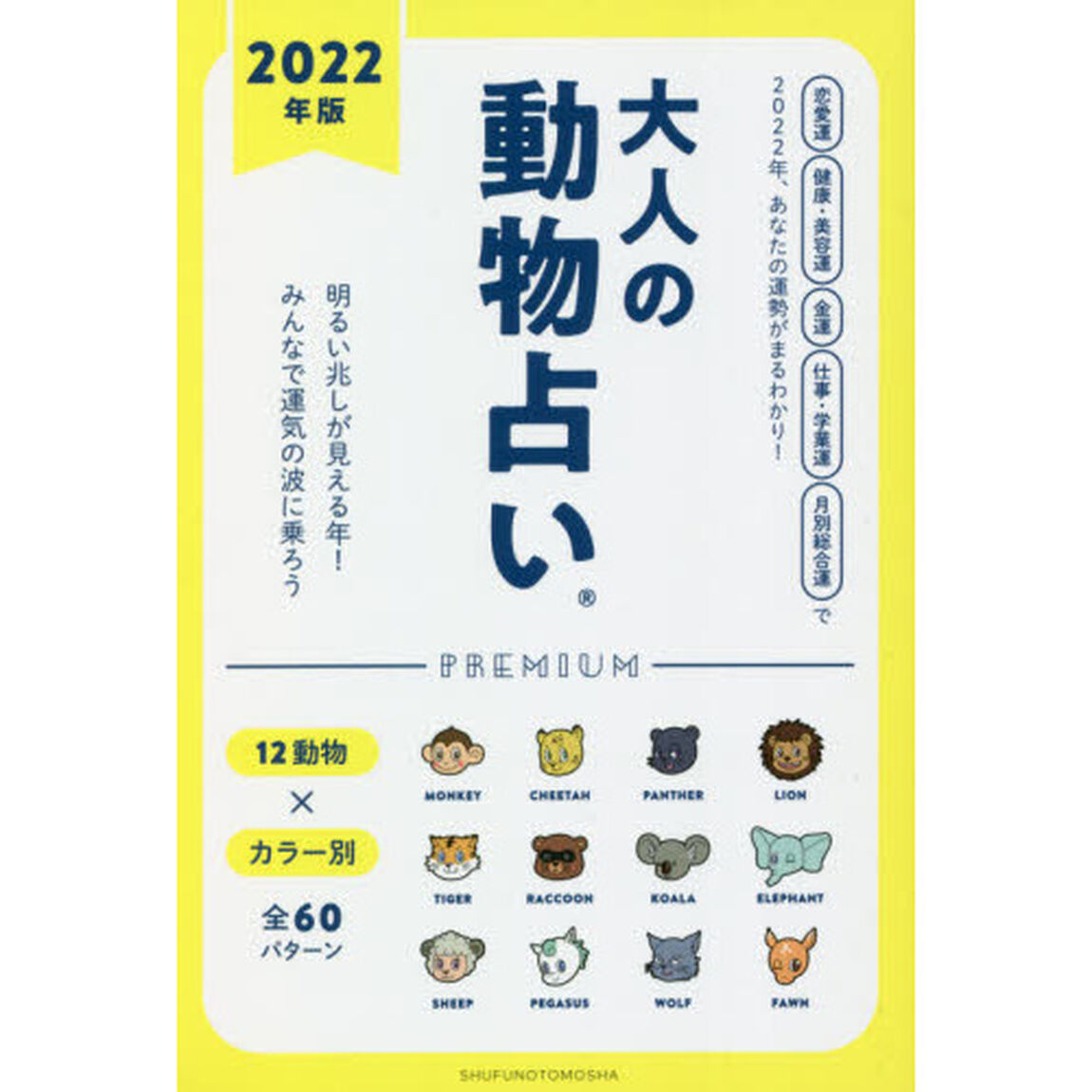 大人の動物占いＰＲＥＭＩＵＭ　２０２２年版