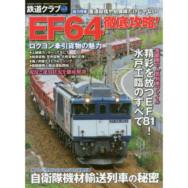 鉄道クラブ　Ｖｏｌ．３「ＥＦ６４徹底攻略！ロクヨン牽引貨物の魅力　現況と運用状況を徹底解剖！」