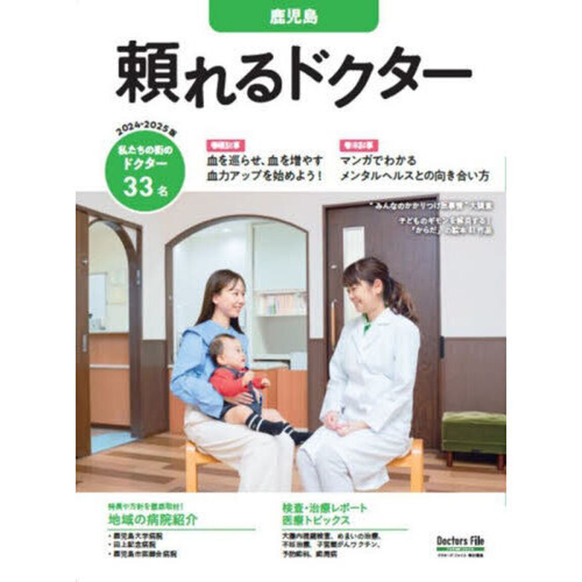 &rsquo;２４－２５　頼れるドクター　鹿児島