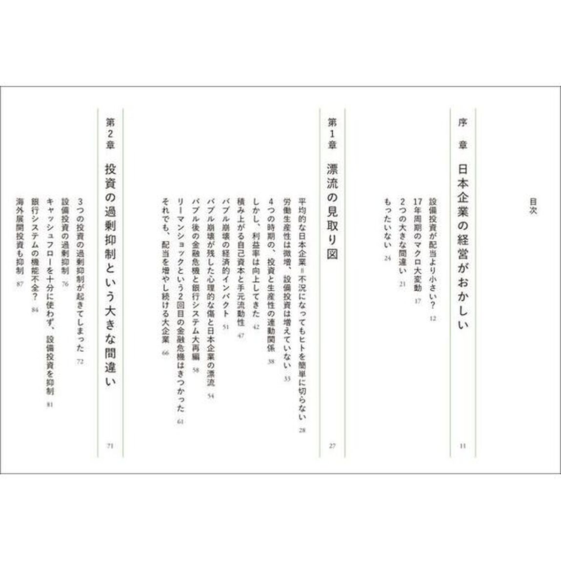 漂流する日本企業　どこで、なにを、間違え、迷走したのか？