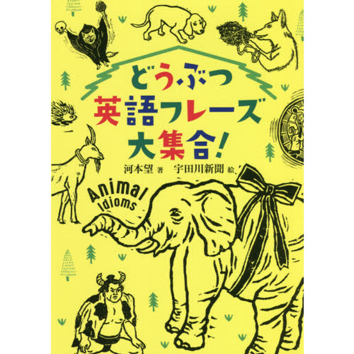 どうぶつ英語フレーズ大集合！