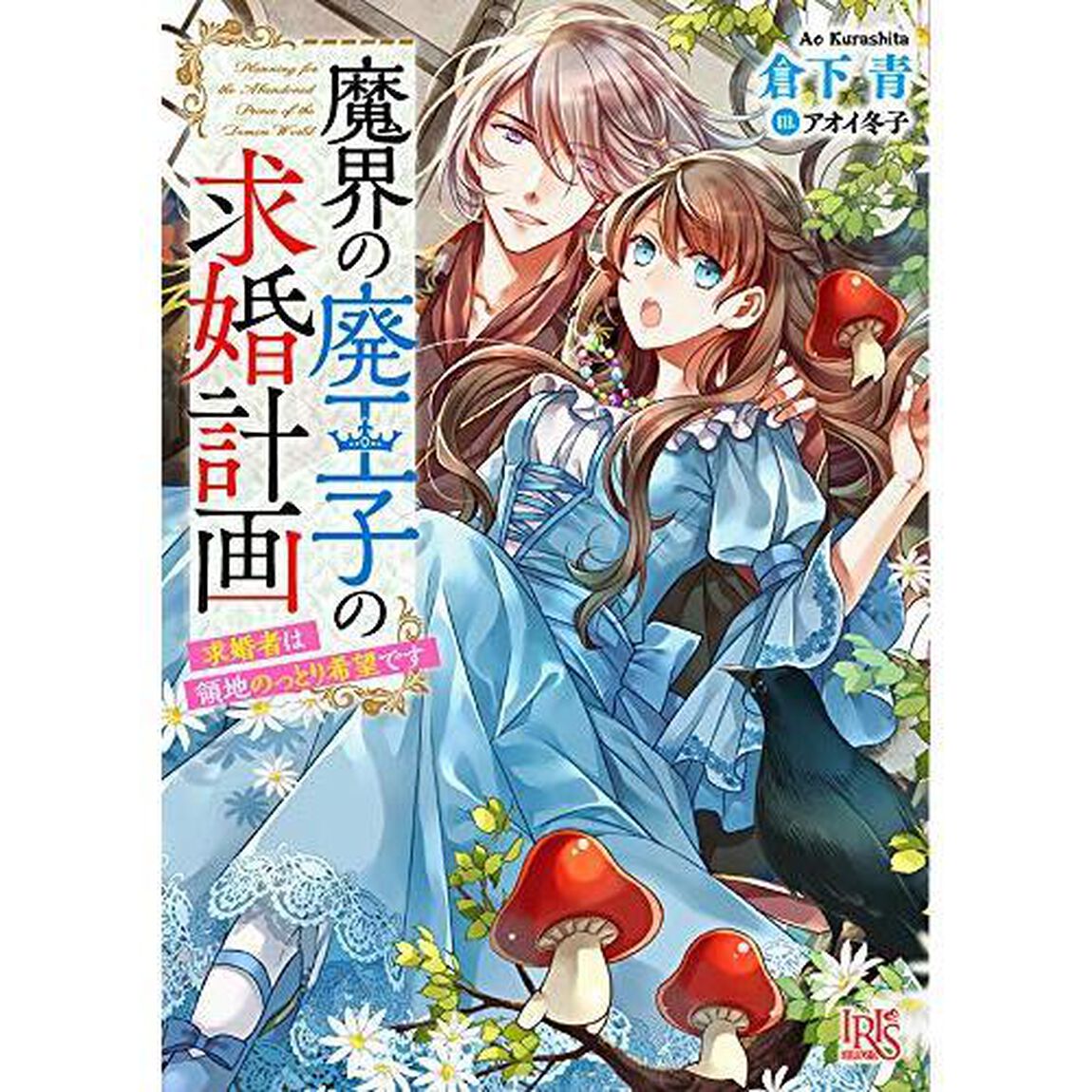魔界の廃王子の求婚計画　求婚者は領地のっとり希望です
