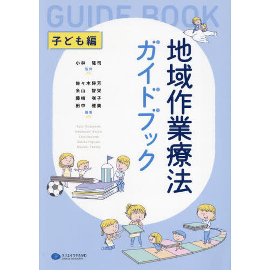 地域作業療法ガイドブック　子ども編