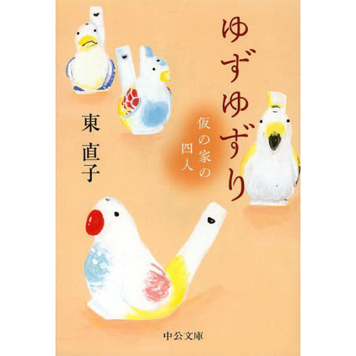 ゆずゆずり　仮の家の四人