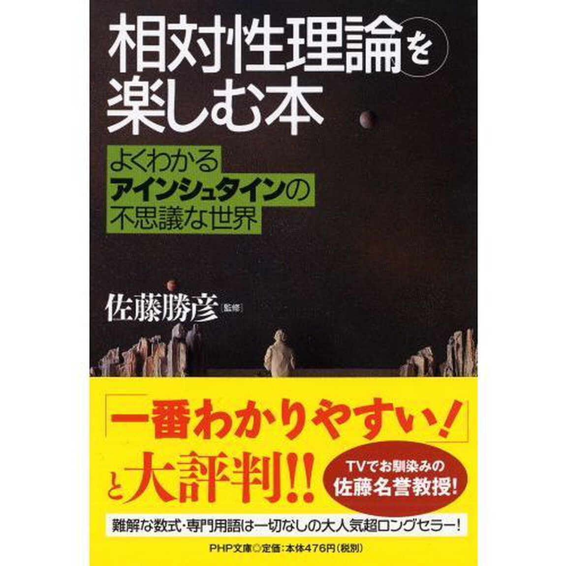 「相対性理論」を楽しむ本　よくわかるアインシュタインの不思議な世界