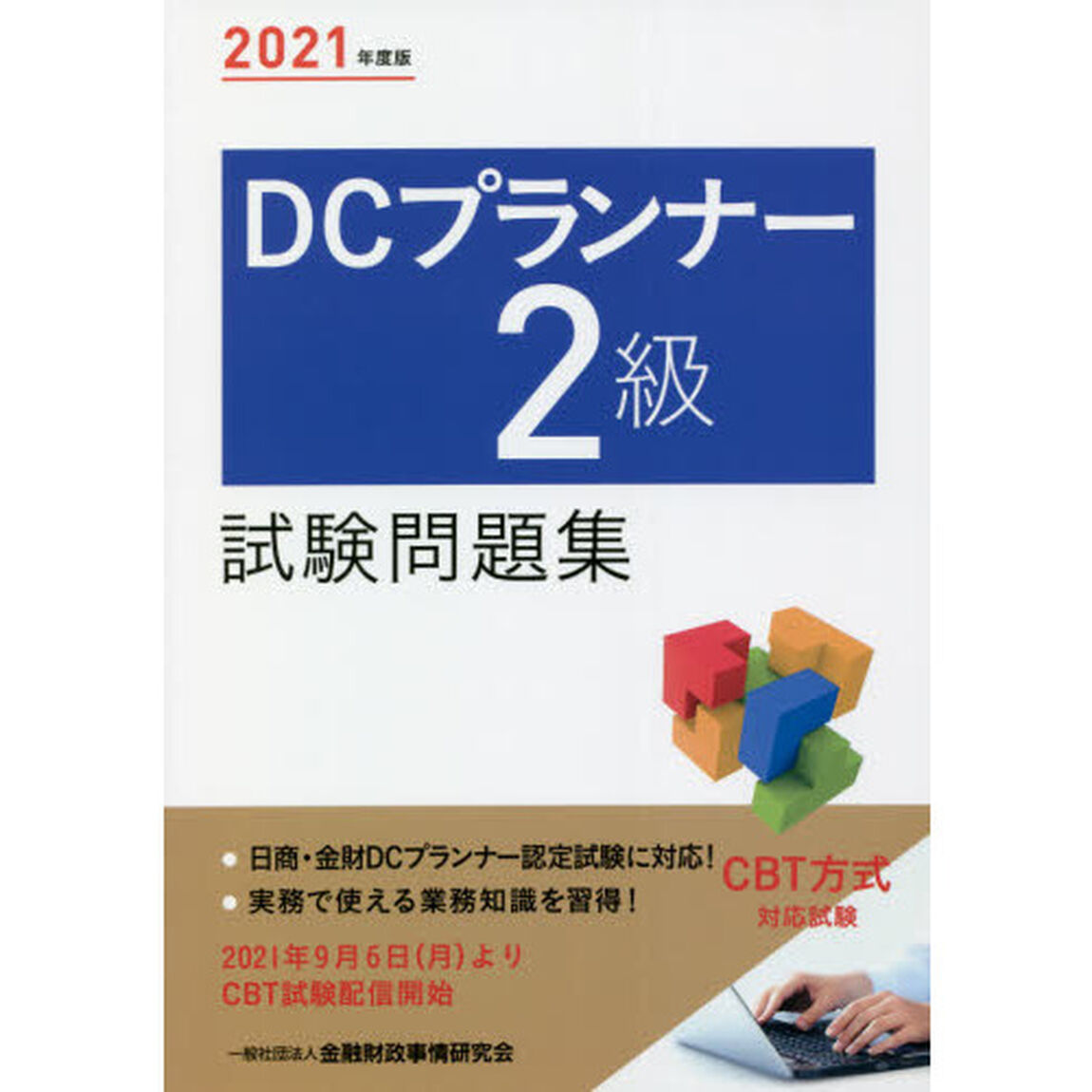 ＤＣプランナー２級試験問題集　２０２１年度版