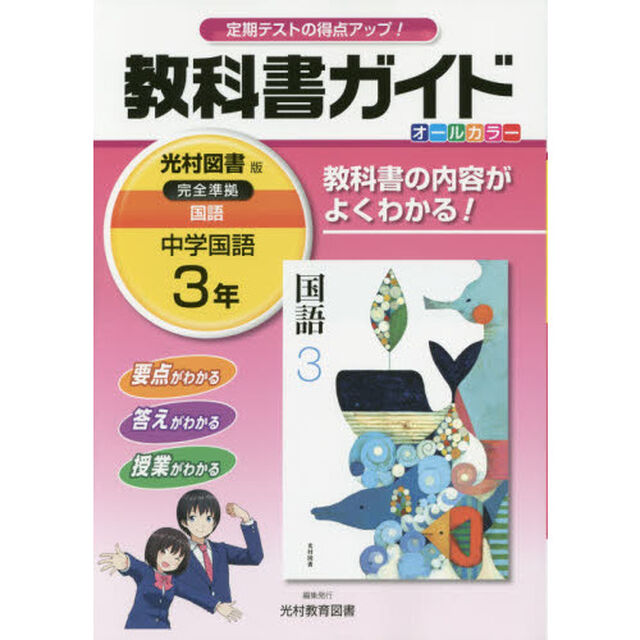 教科書ガイド中学国語　３年