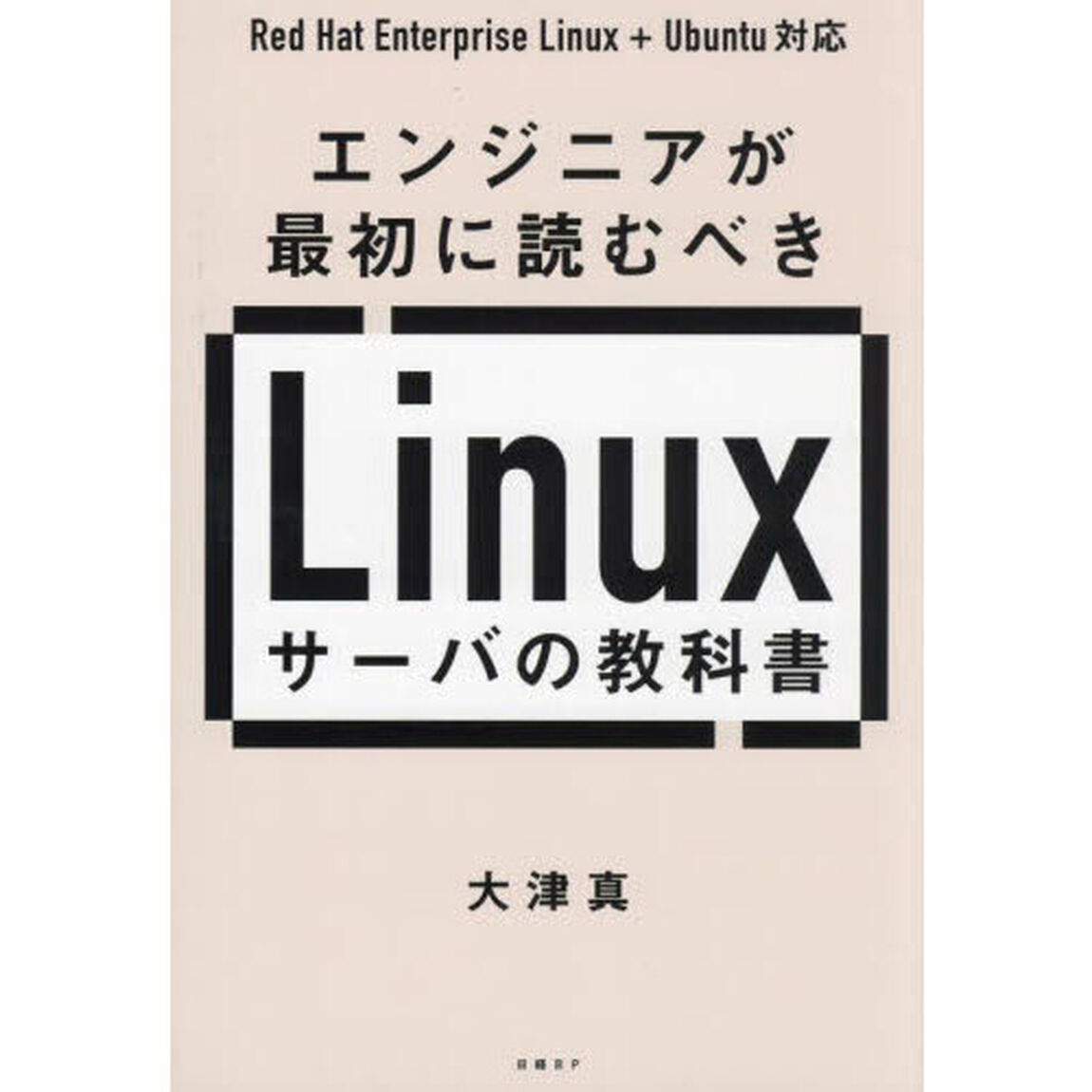 エンジニアが最初に読むべきＬｉｎｕｘサーバの教科書
