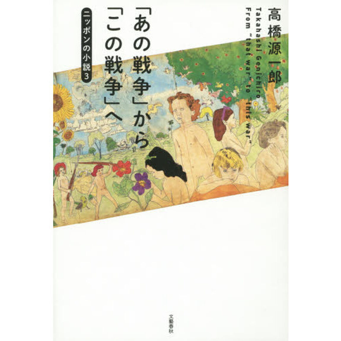 「あの戦争」から「この戦争」へ