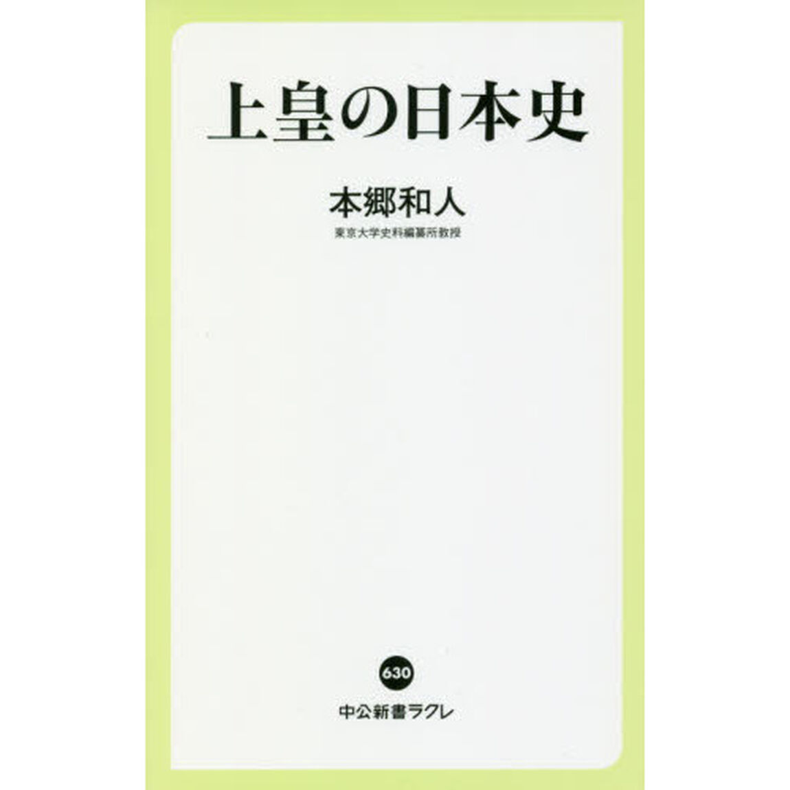 上皇の日本史