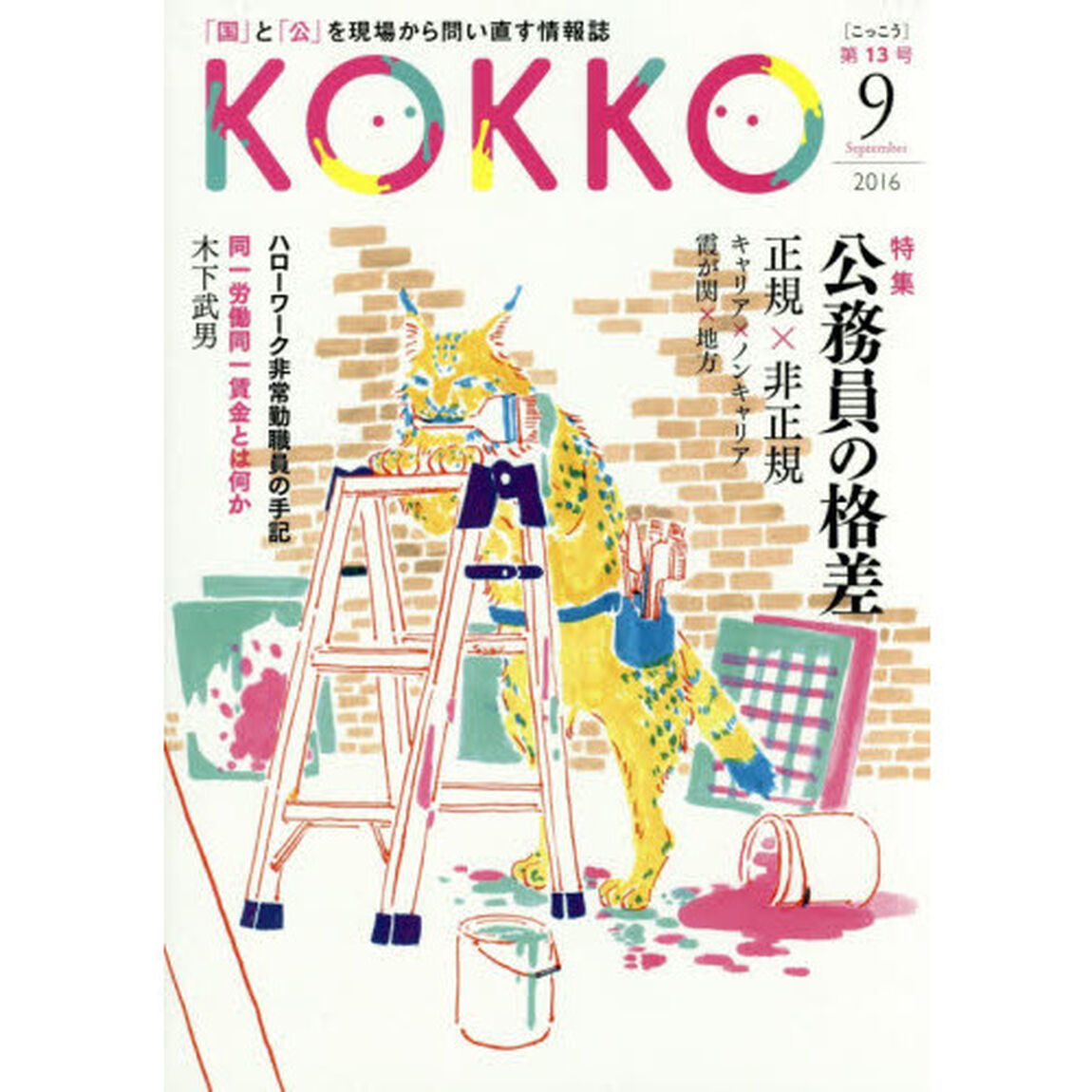 ＫＯＫＫＯ　「国」と「公」を現場から問い直す情報誌　第１３号（２０１６－９）「特集公務員の格差」