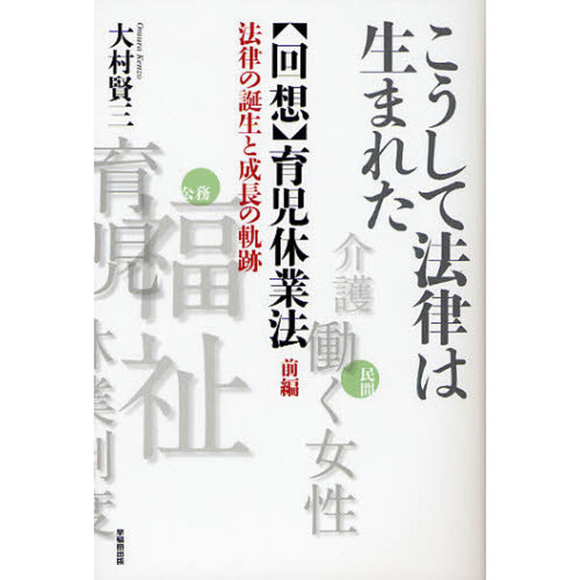 〈回想〉育児休業法　法律の誕生と成長の軌跡　前編「こうして法律は生まれた」