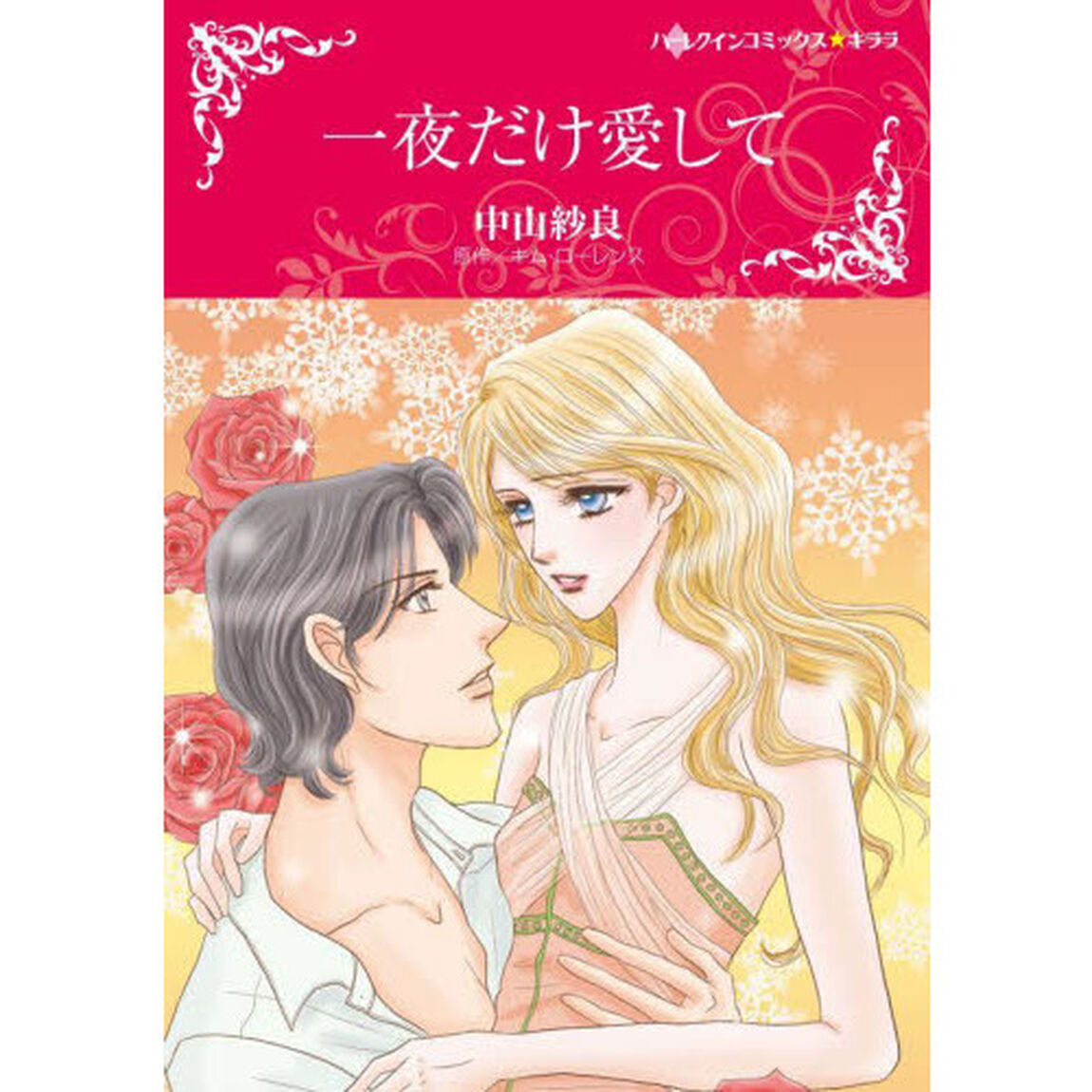 一夜だけ愛して