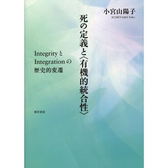 死の定義と〈有機的統合性〉　ＩｎｔｅｇｒｉｔｙとＩｎｔｅｇｒａｔｉｏｎの歴史的変遷