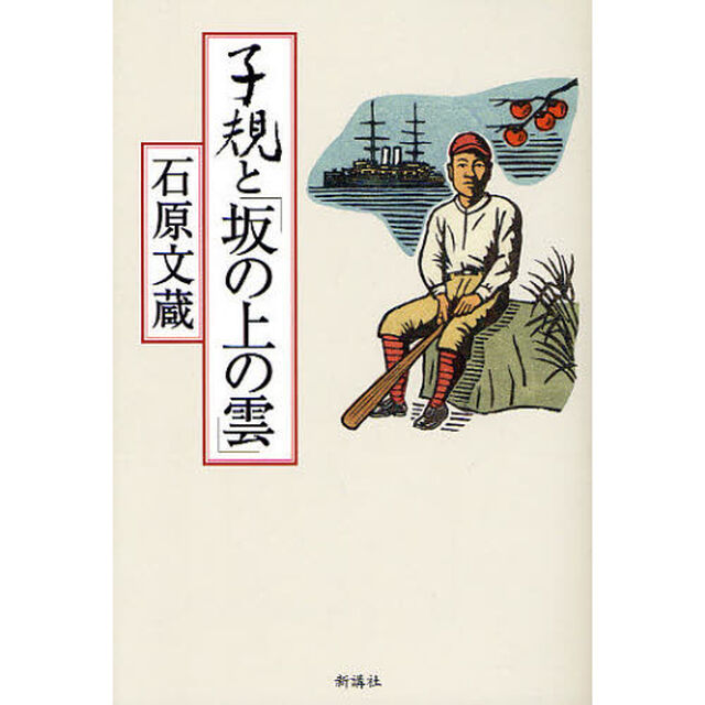 子規と「坂の上の雲」