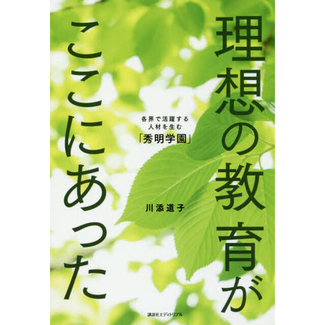 理想の教育がここにあった　各界で活躍する人材を生む「秀明学園」