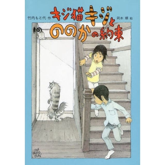 キジ猫キジとののかの約束
