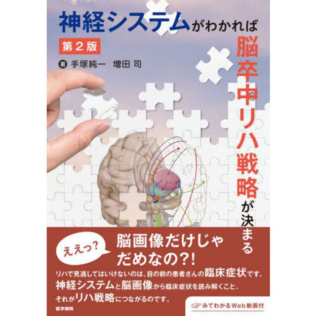 神経システムがわかれば脳卒中リハ戦略が決まる「第２版」