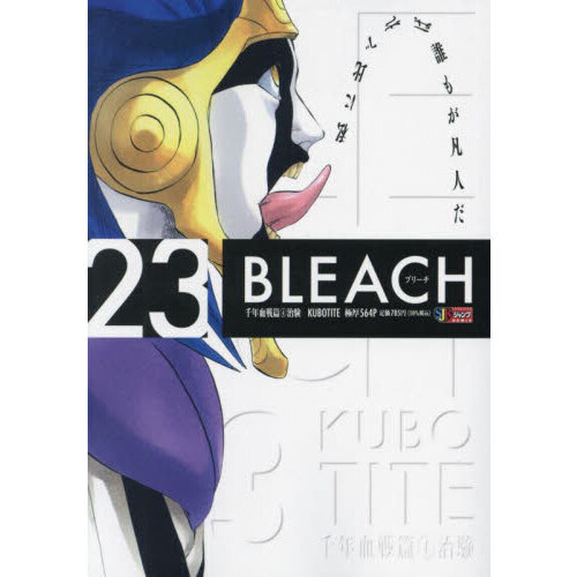 BLEACH 23 千年血戦篇(4)(集英社ジャンプリミックス)