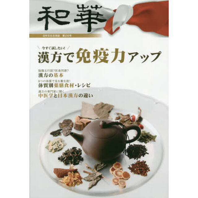 和華　日中文化交流誌　第２６号「特集「漢方で免疫力アップ」」