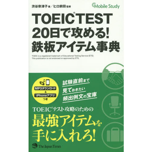 ＴＯＥＩＣＴＥＳＴ２０日で攻める！鉄板アイテム事典